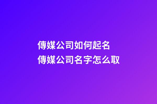 傳媒公司如何起名 傳媒公司名字怎么取-第1張-公司起名-玄機派